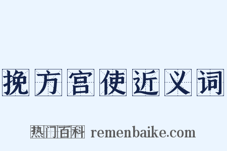 挽方宫使近义词是什么意思的图片